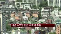내년 수도권 집값 회복세, 전세는 더 올라