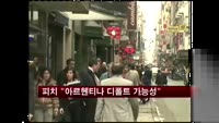 피치 "아르헨티나 디폴트 가능성"