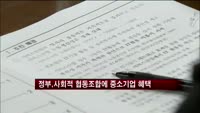 정부, 사회적 협동조합에 중소기업 혜택 제공