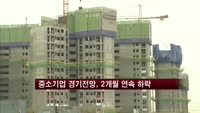 12월 중소기업 경기전망, 2개월 연속 하락