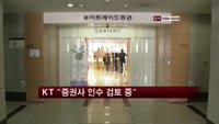 KT "증권사 인수 검토 중"