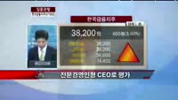 [집중관찰] 한국금융지주 (071050) CEO 분석