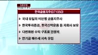 [집중관찰] 한국금융지주 (071050) 전문가 분석