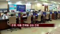 은행, 대출 연체율 상승 전환