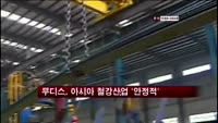 무디스, 아시아 철강산업 '안정적' 전망