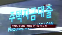 주택담보대출 연체율 6년 내 최고치