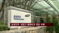 삼성전자, 냉장고 용량 비교 동영상 삭제