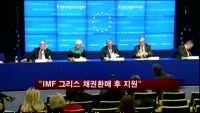 "IMF 그리스 지원, 채권환매 후 이뤄질 것"