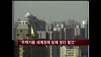 "주택거품 세계경제 침체 원인 될 것"