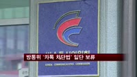 방통위 '카톡 차단법' 일단 보류