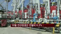 10월 전산업생산 전월비 0.2% 감소