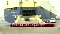 경제계 "수출·투자·고용확대 결의"