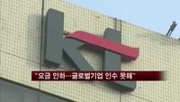 이석채 KT 회장 "통신요금 인하 없었으면 글로벌 기업 인수 가능"