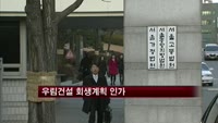 우림건설 회생계획 인가