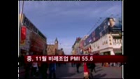 중, 11월 비제조업 PMI 55.6