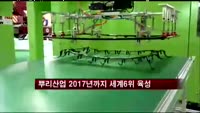 지경부 "뿌리산업 2017년까지 세계 6위로 육성"