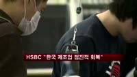 HSBC "한국 제조업 점진적 회복세"