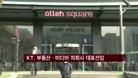 KT, 부동산·미디어·위성 자회사 대표이사 선임