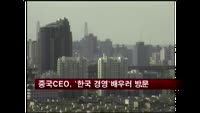 중국 CEO들 '한국 경영' 배우러 온다
