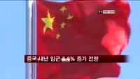 중국 내년 임금 8.6% 증가 전망