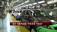 "내년 자동차산업 구조조정, 전자는 호조"