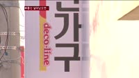 가구업계 "부동산 불황이 웬수"