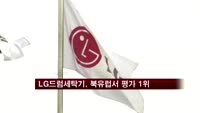 LG드럼세탁기, 북유럽서 연속 '평가 1위'
