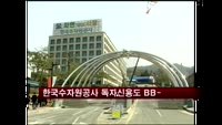S&P, 한국수자원공사 독자신용도 BB-로 하향조정