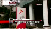 [집중관찰] SK브로드밴드 (033630) "Btv모바일 진출 및 IPTV사업으로 실적 개선 전망"  <목표...
