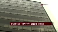 '입찰담합' LG엔시스ㆍ케이씨티에 51억 과징금