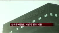한화투자증권, 자발적 펀드 리콜