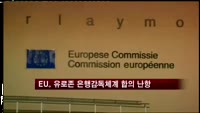 EU, 유로존 은행감독체계 합의 난항