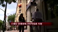 스페인 은행권에 395억유로 내주 지원