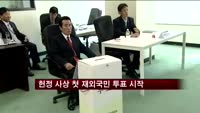헌정 사상 첫 재외국민 대선 투표 시작
