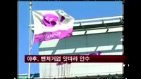 야후, 벤처기업 잇따라 인수