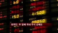 외국인, 두 달째 국내 주식 순매도