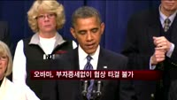 오바마, 부자증세없이 협상 타결 불가