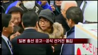 일본 총선 공고…공식 선거전 돌입