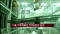 11월 IT무역흑자 78억6천만 달러…사상 최대