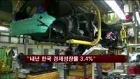 골드만삭스 "내년 한국 경제성장률 3.4%"