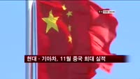 현대·기아자동차, 11월 중국 역대 최대 실적