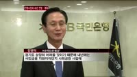 민병덕 KB은행장 "성장보다는 내실다지며 취약부분 보강"