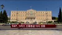S&P, 그리스 국가신용등급 다시 강등