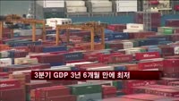 3분기 GDP 0.1%↑…3년6개월만에 최저