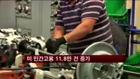 미 11월 민간고용 전월비 11.8만건 증가