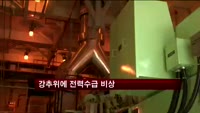 강추위에 전력수급 비상