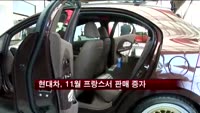 현대차, 11월 프랑스서 50% 넘게 판매 증가