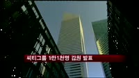 씨티그룹 1만1천명 감원 발표