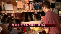 미 서비스업지수 전월비 소폭 상승