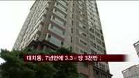 대치동, 7년 만에 3.3㎡당 3천만 붕괴